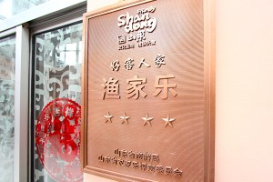 長島朝陽漁家樂